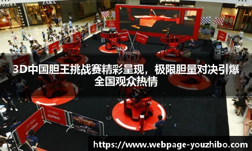 3D中国胆王挑战赛精彩呈现，极限胆量对决引爆全国观众热情