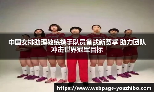 中国女排助理教练携手队员备战新赛季 助力团队冲击世界冠军目标