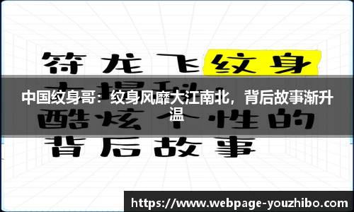 中国纹身哥：纹身风靡大江南北，背后故事渐升温