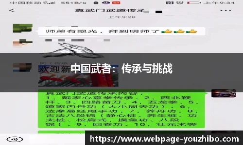 中国武者：传承与挑战