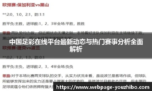 中国足彩在线平台最新动态与热门赛事分析全面解析