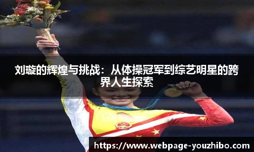 刘璇的辉煌与挑战：从体操冠军到综艺明星的跨界人生探索