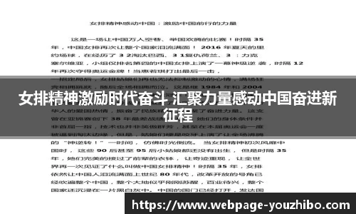 女排精神激励时代奋斗 汇聚力量感动中国奋进新征程