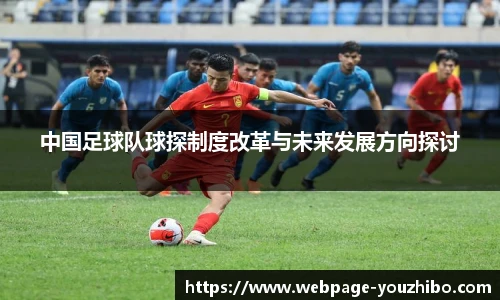 中国足球队球探制度改革与未来发展方向探讨
