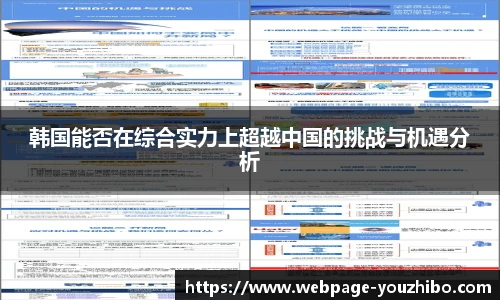 韩国能否在综合实力上超越中国的挑战与机遇分析