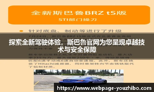 探索全新驾驶体验，斯巴鲁官网为您呈现卓越技术与安全保障