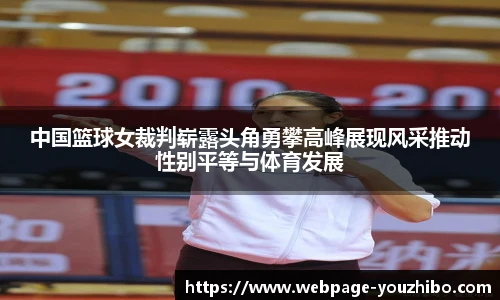 中国篮球女裁判崭露头角勇攀高峰展现风采推动性别平等与体育发展
