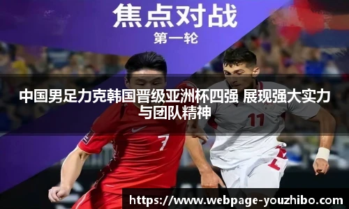 中国男足力克韩国晋级亚洲杯四强 展现强大实力与团队精神