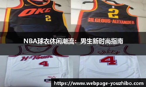 NBA球衣休闲潮流：男生新时尚指南