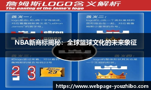 NBA新商标揭秘：全球篮球文化的未来象征