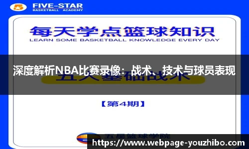 深度解析NBA比赛录像：战术、技术与球员表现