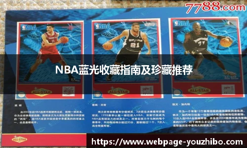 NBA蓝光收藏指南及珍藏推荐