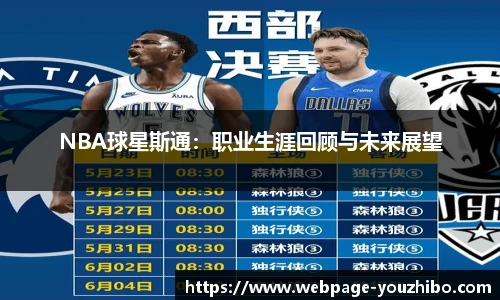 NBA球星斯通：职业生涯回顾与未来展望