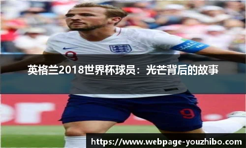 英格兰2018世界杯球员：光芒背后的故事