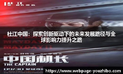 杜江中国：探索创新驱动下的未来发展路径与全球影响力提升之路