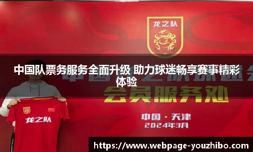 中国队票务服务全面升级 助力球迷畅享赛事精彩体验
