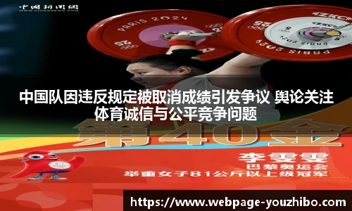 中国队因违反规定被取消成绩引发争议 舆论关注体育诚信与公平竞争问题