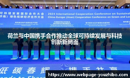 荷兰与中国携手合作推动全球可持续发展与科技创新新局面