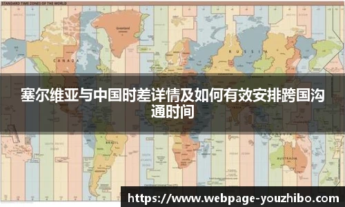 塞尔维亚与中国时差详情及如何有效安排跨国沟通时间