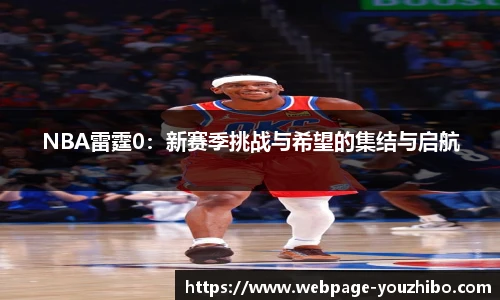 NBA雷霆0：新赛季挑战与希望的集结与启航