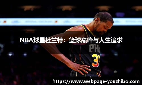 NBA球星杜兰特：篮球巅峰与人生追求