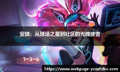 安琪：从球场之星到社区的光辉使者