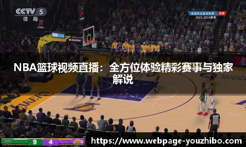 NBA篮球视频直播：全方位体验精彩赛事与独家解说