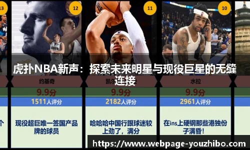 虎扑NBA新声：探索未来明星与现役巨星的无缝连接