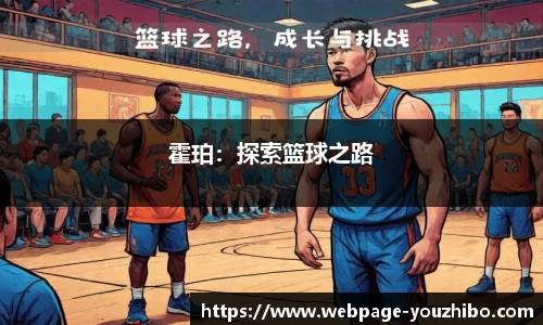 霍珀：探索篮球之路