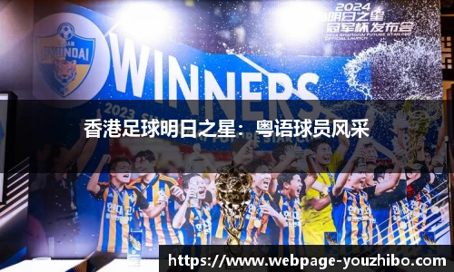 香港足球明日之星：粤语球员风采