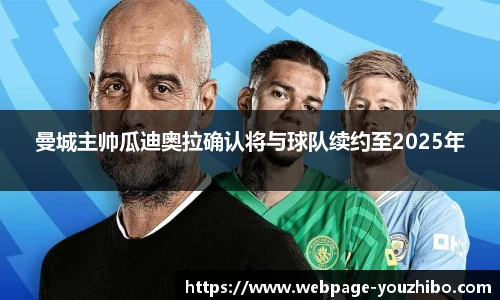 曼城主帅瓜迪奥拉确认将与球队续约至2025年