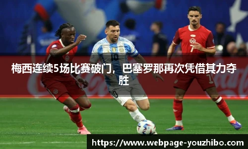 梅西连续5场比赛破门，巴塞罗那再次凭借其力夺胜