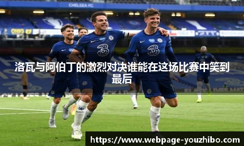 洛瓦与阿伯丁的激烈对决谁能在这场比赛中笑到最后