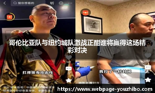 哥伦比亚队与纽约城队激战正酣谁将赢得这场精彩对决