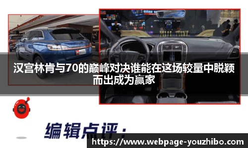 汉宫林肯与70的巅峰对决谁能在这场较量中脱颖而出成为赢家