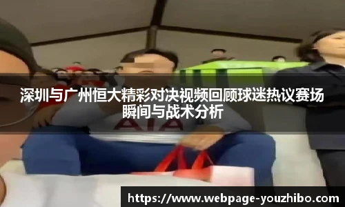 深圳与广州恒大精彩对决视频回顾球迷热议赛场瞬间与战术分析