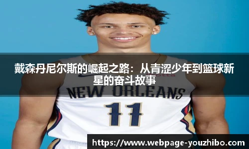 戴森丹尼尔斯的崛起之路：从青涩少年到篮球新星的奋斗故事