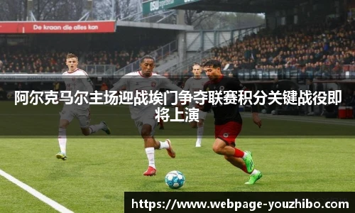 阿尔克马尔主场迎战埃门争夺联赛积分关键战役即将上演