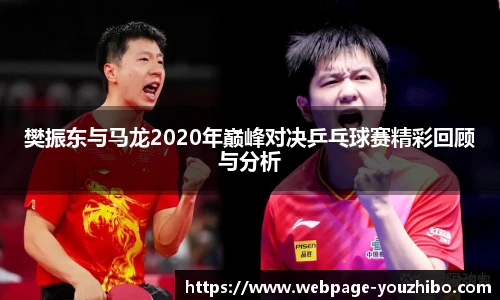 樊振东与马龙2020年巅峰对决乒乓球赛精彩回顾与分析
