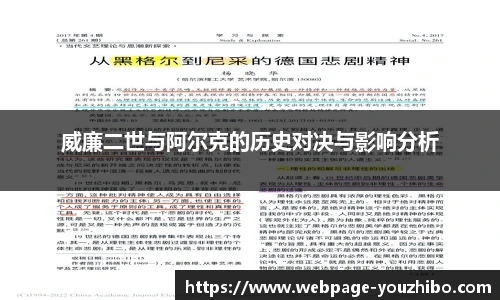 威廉二世与阿尔克的历史对决与影响分析
