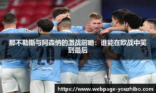 那不勒斯与阿森纳的激战前瞻：谁能在欧战中笑到最后