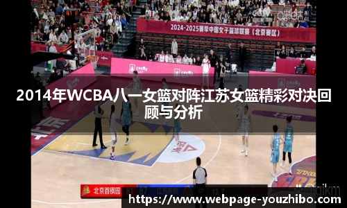 2014年WCBA八一女篮对阵江苏女篮精彩对决回顾与分析