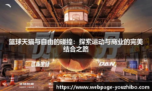 篮球天猫与自由的碰撞：探索运动与商业的完美结合之路