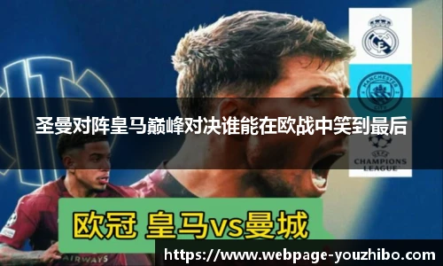 圣曼对阵皇马巅峰对决谁能在欧战中笑到最后