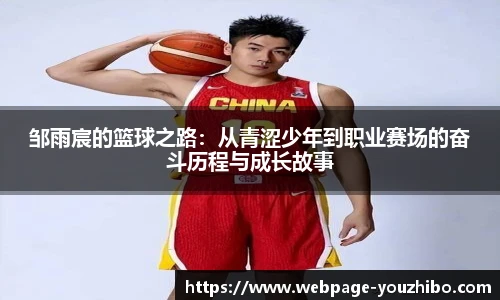 邹雨宸的篮球之路：从青涩少年到职业赛场的奋斗历程与成长故事