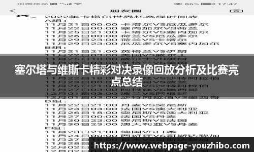 塞尔塔与维斯卡精彩对决录像回放分析及比赛亮点总结