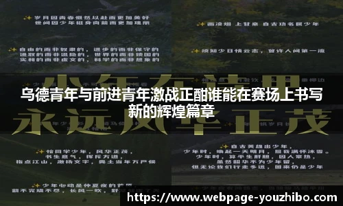 乌德青年与前进青年激战正酣谁能在赛场上书写新的辉煌篇章