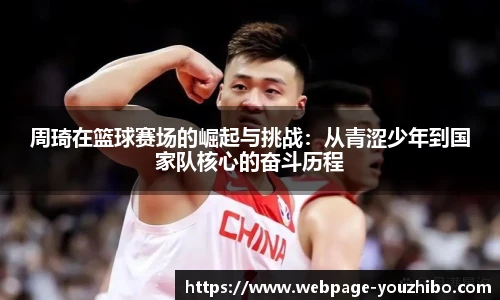 周琦在篮球赛场的崛起与挑战：从青涩少年到国家队核心的奋斗历程