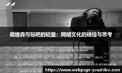 戴维森与贴吧的较量：网络文化的碰撞与思考
