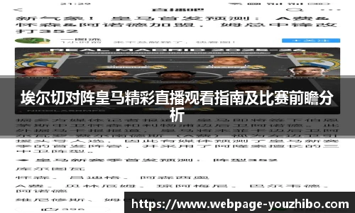 埃尔切对阵皇马精彩直播观看指南及比赛前瞻分析